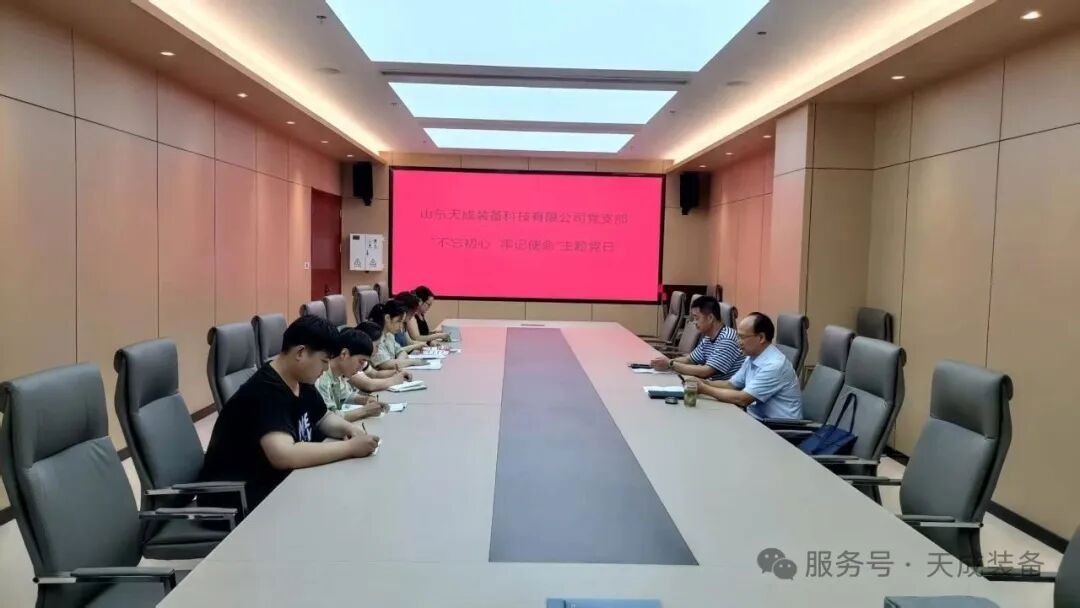 山东天成装备科技有限公司党支部开展 “不忘初心，牢记使命” 主题党日活动