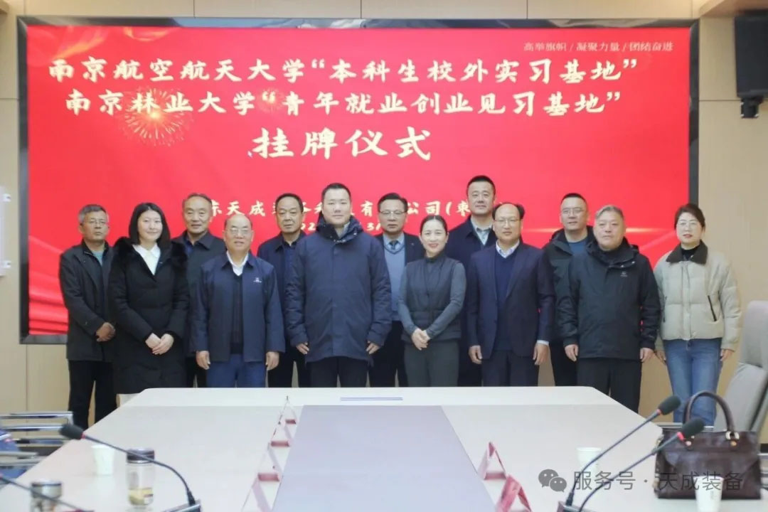校企携手启新篇！两所重点高校与天成装备共建实习见习基地