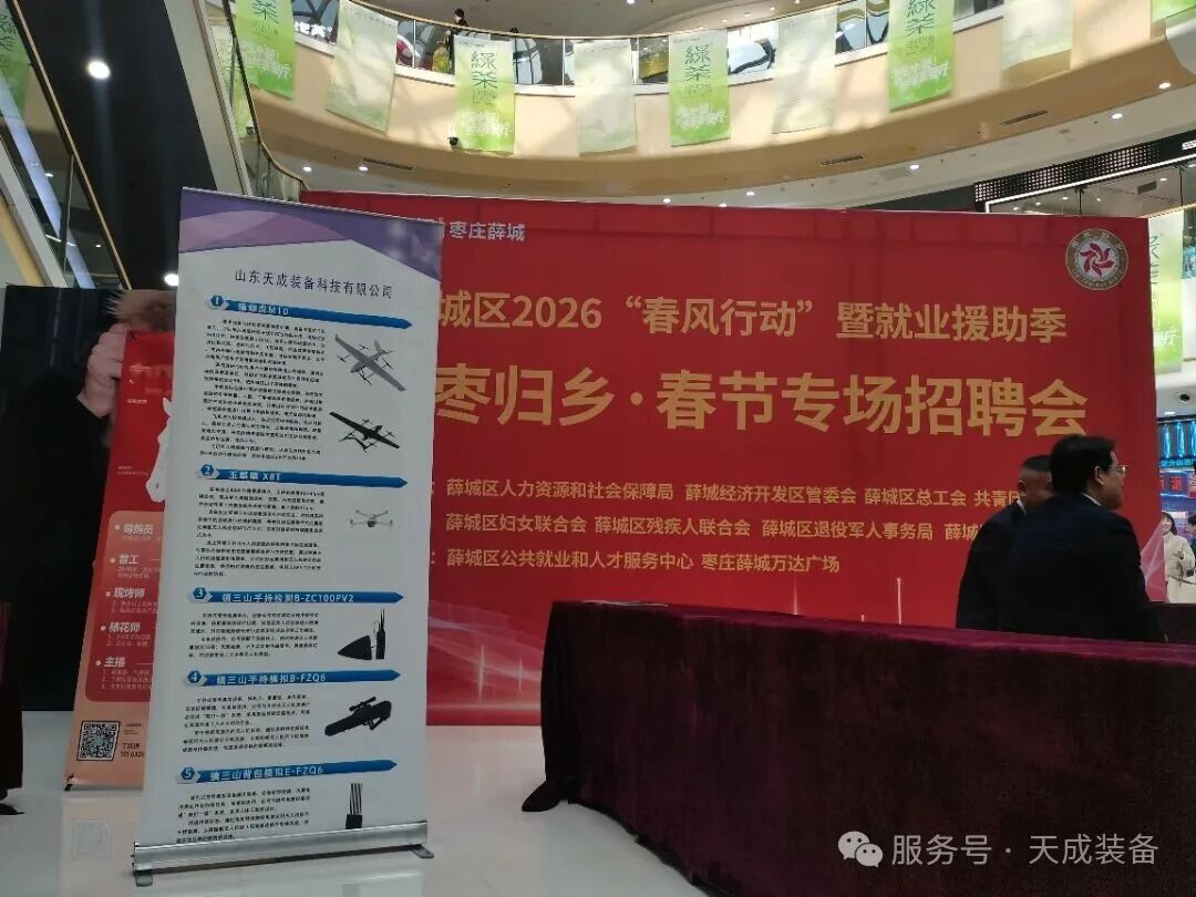 春风送岗 职等你来|天成装备亮相薛城区“春风行动”专场招聘会